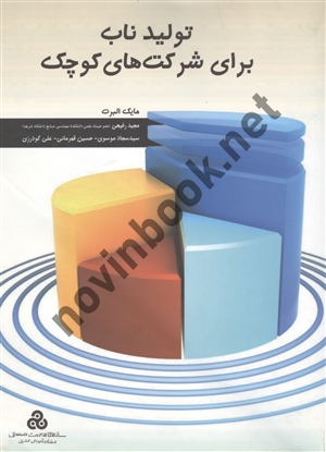 تولید ناب برای شرکت های کوچک مایک البرت ترجمه مجید رفیعی انتشارات سازمان مدیریت صنعتی